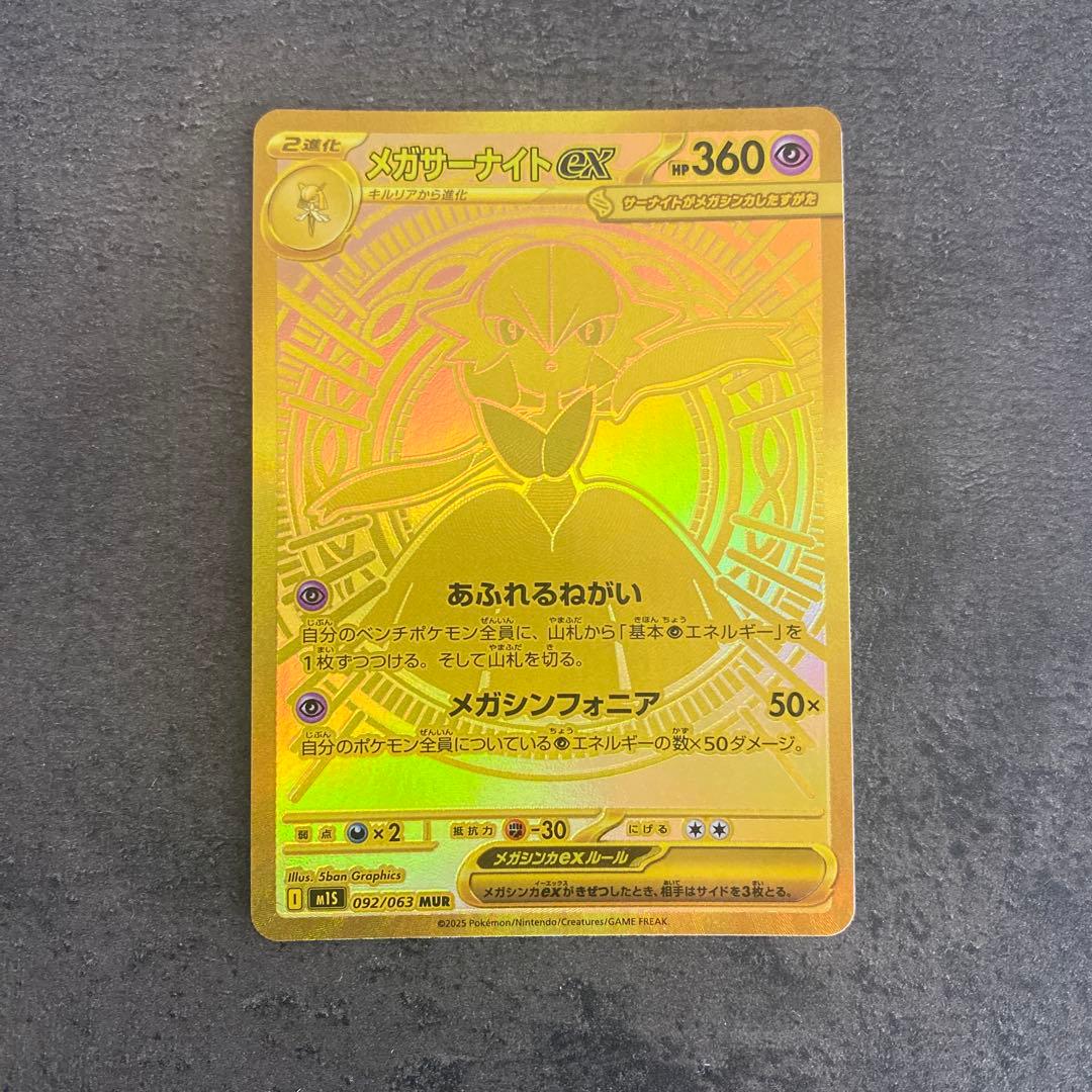 メガサーナイトex