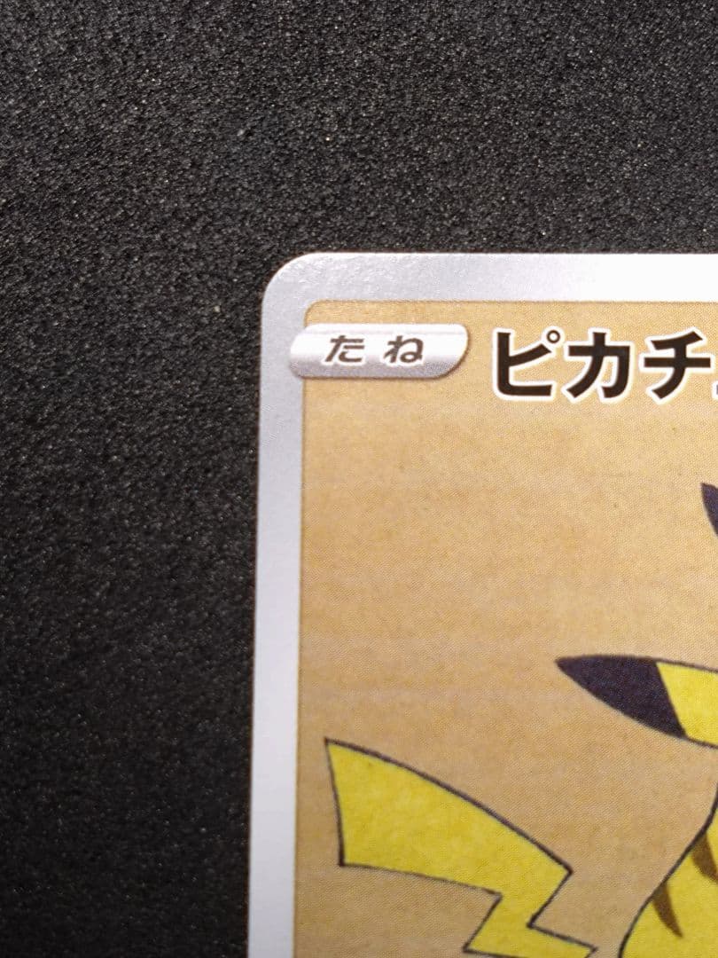 ピカチュウ　見返り美人　月に雁セット PROMO S-Pプロモカード