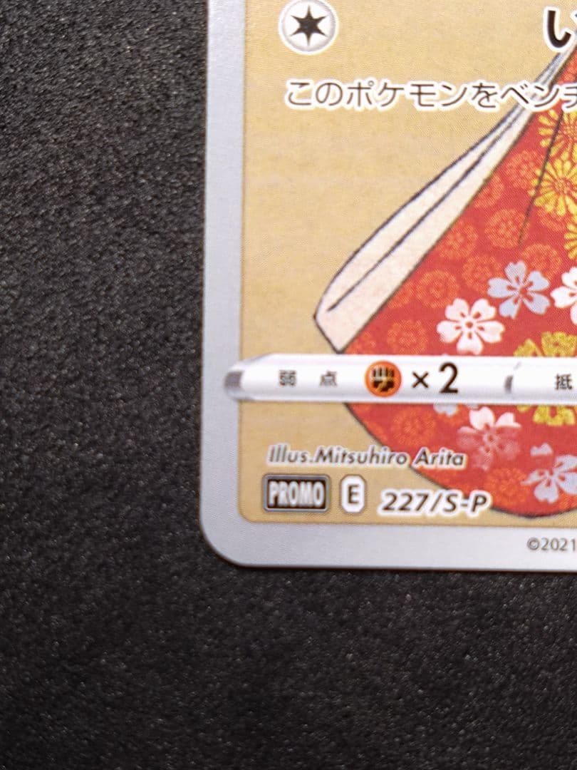 ピカチュウ　見返り美人　月に雁セット PROMO S-Pプロモカード