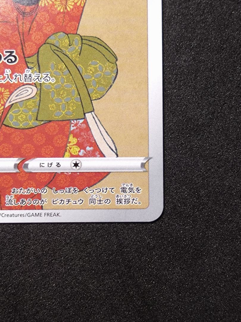 ピカチュウ　見返り美人　月に雁セット PROMO S-Pプロモカード