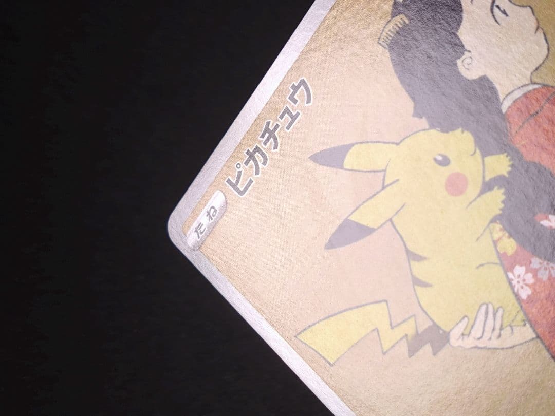 ピカチュウ　見返り美人　月に雁セット PROMO S-Pプロモカード