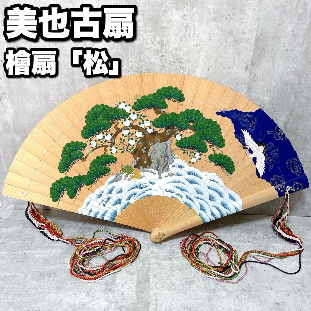 宮脇賣扇庵 美也古扇 檜扇 松 京扇子 古扇子 桧扇 袙扇 木製 手彩色 宮中