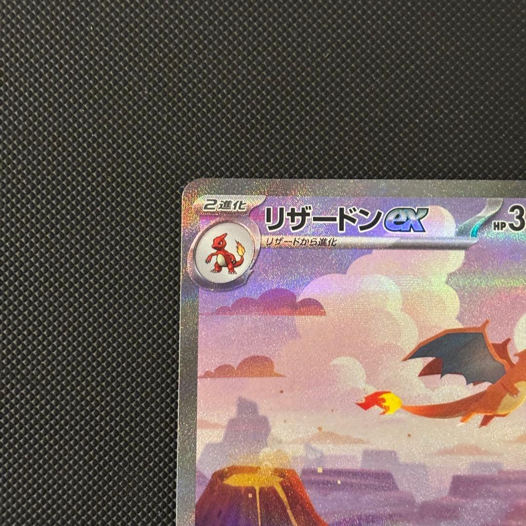 ポケモンカード　１５１　リザードンｅｘ　ＳＡＲ　マグネットローダー付
