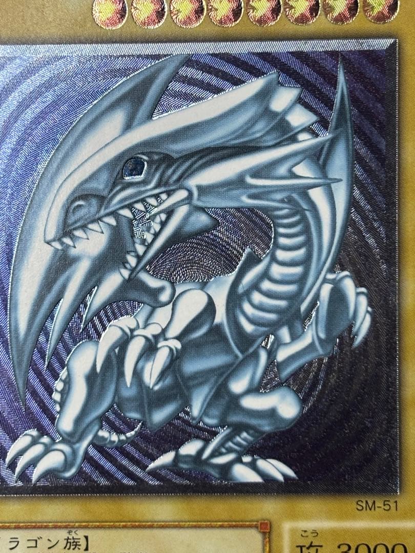 遊戯王 ブルーアイズホワイトドラゴン レリーフ SM-51 青艶 良品