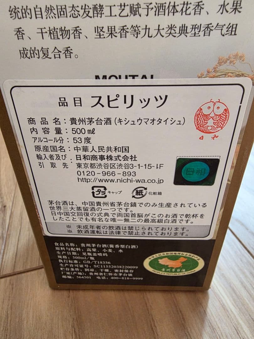 貴州茅台酒　アルコール53% 500ml 箱付マオタイ酒 2019年