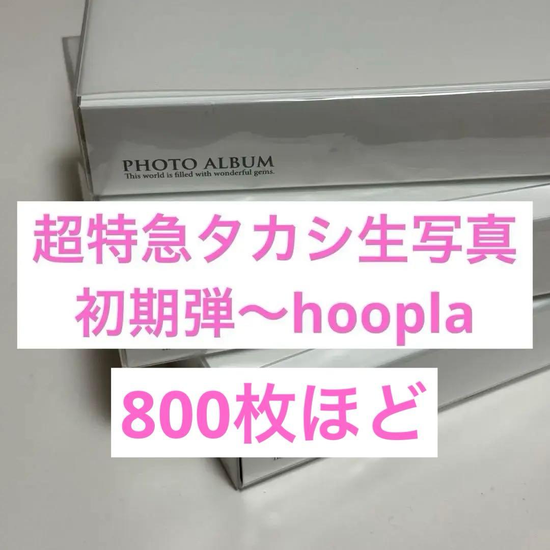 超特急　タカシ 7号車　生写真　コンプ　800枚以上