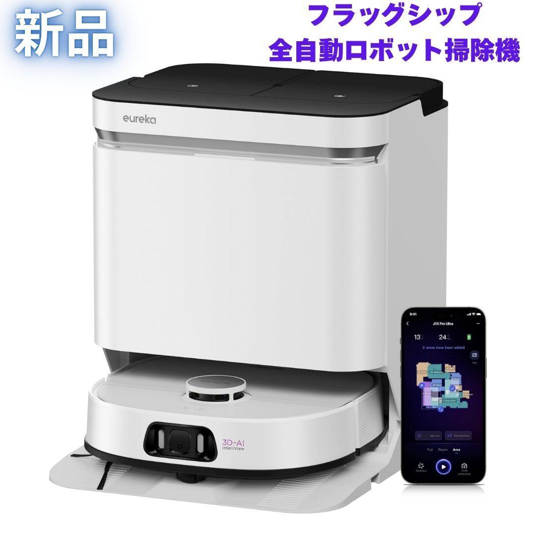 【新品】ユーリカ J15 PRO ULTRA ロボット掃除機 水拭き 毛絡み防止