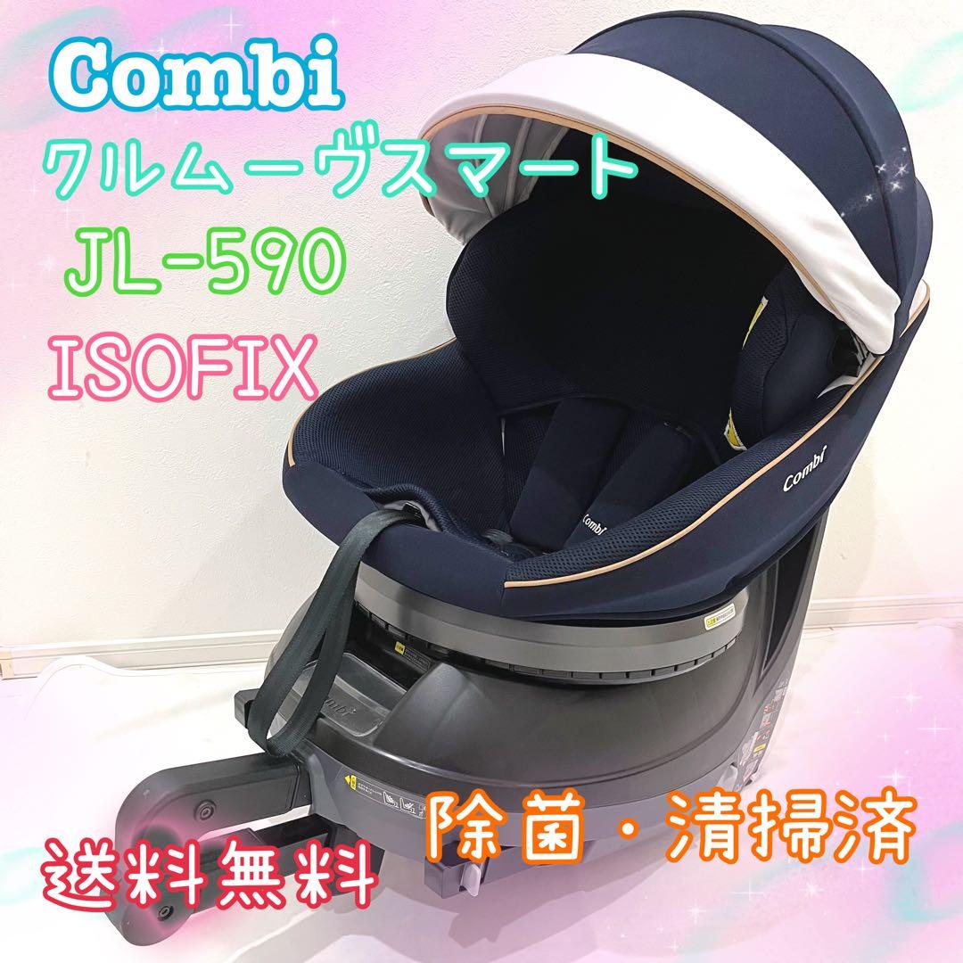 Combi コンビ クルムーヴスマート ISOFIX JL−590