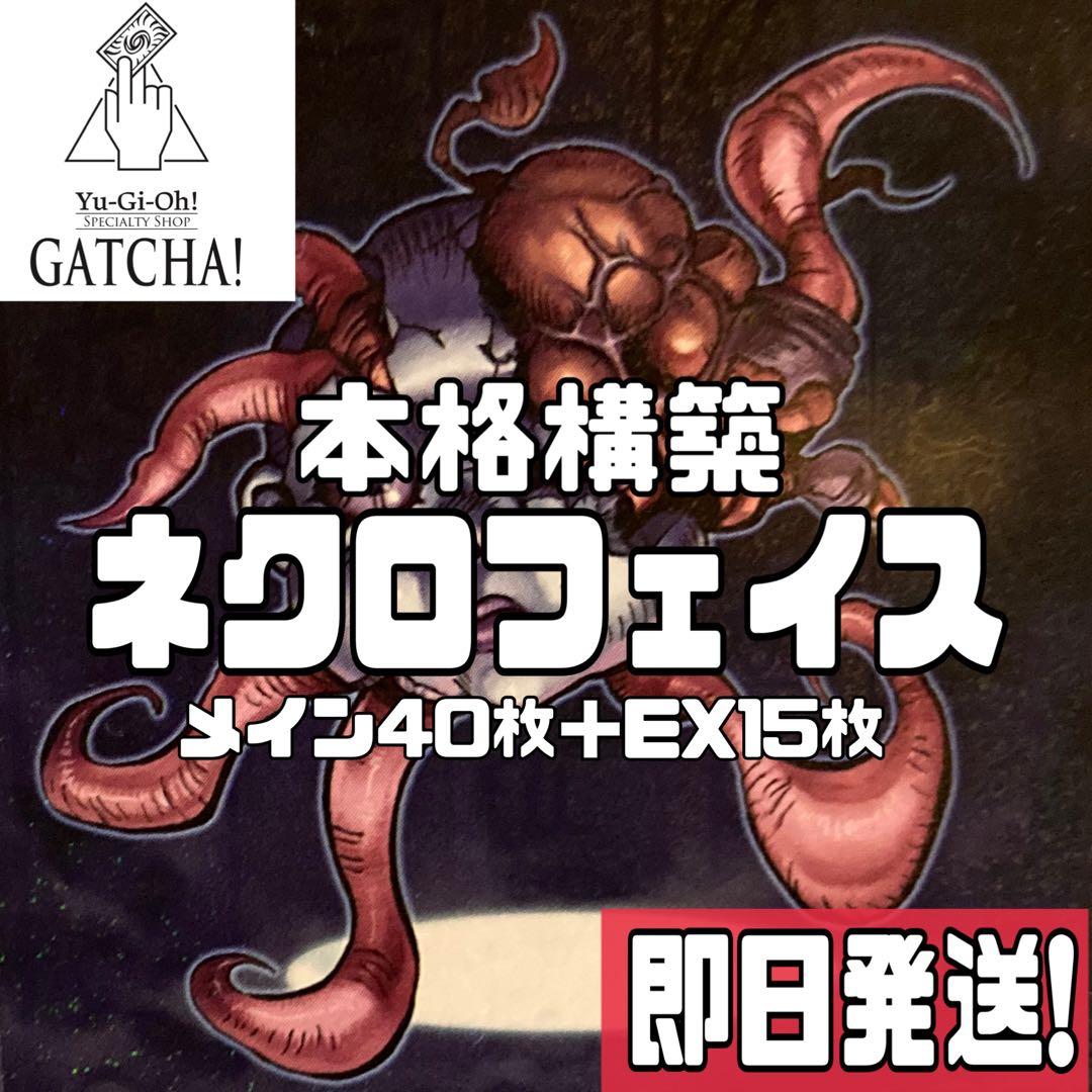 即日発送！【ネクロフェイス】デッキ　遊戯王
