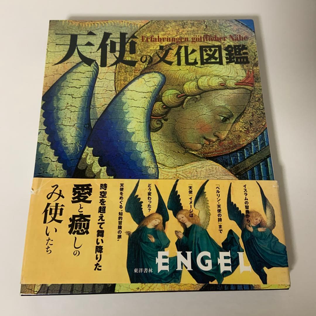 天使の文化図鑑