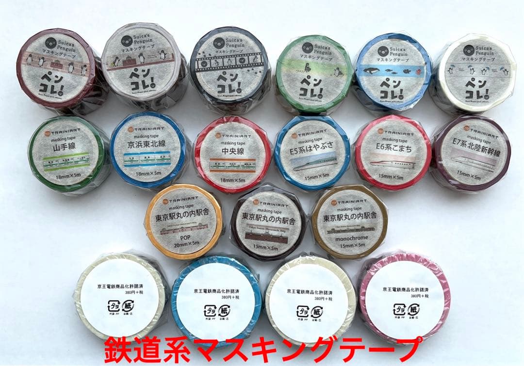 【新品未開封】電車マスキングテープ19個セット／こまち山手線はやぶさ他【鉄道】