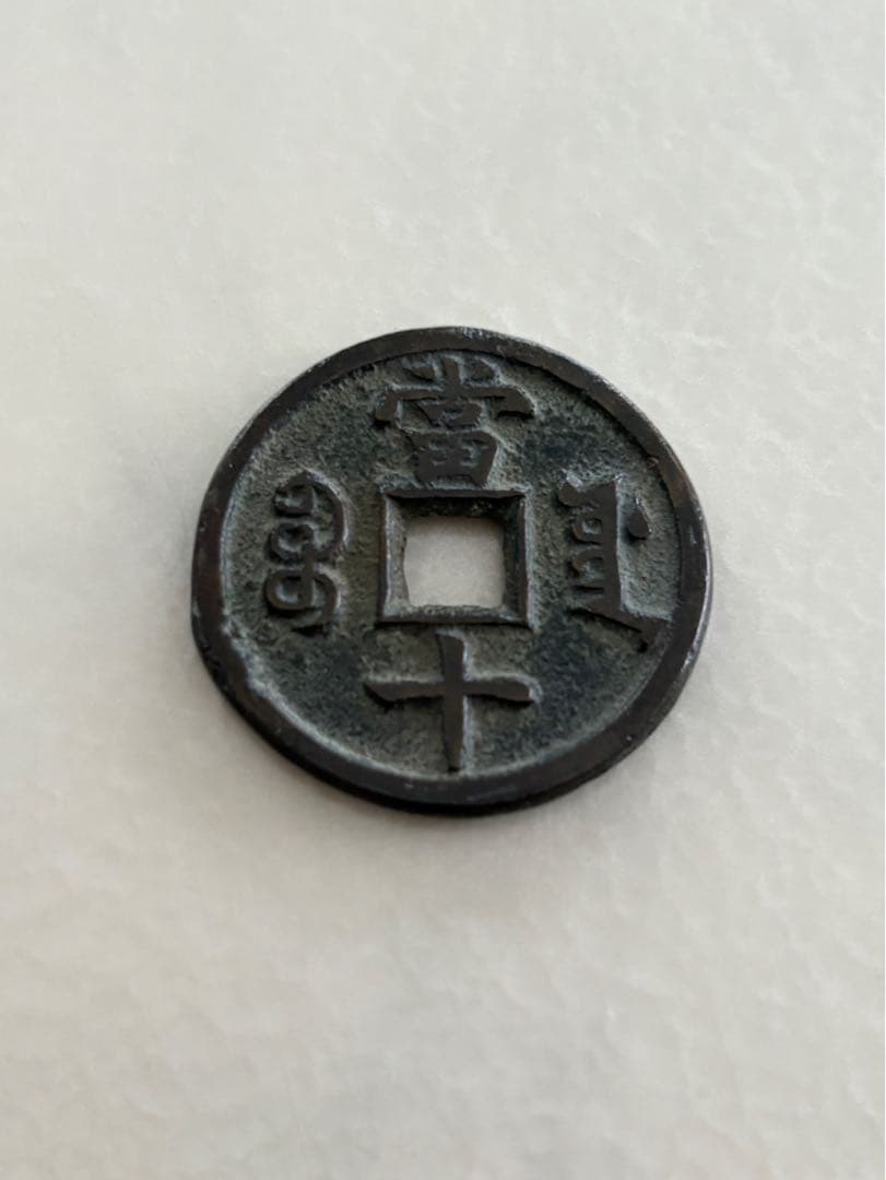 古銭　咸豊重宝 當十 清朝銭　中国古銭
