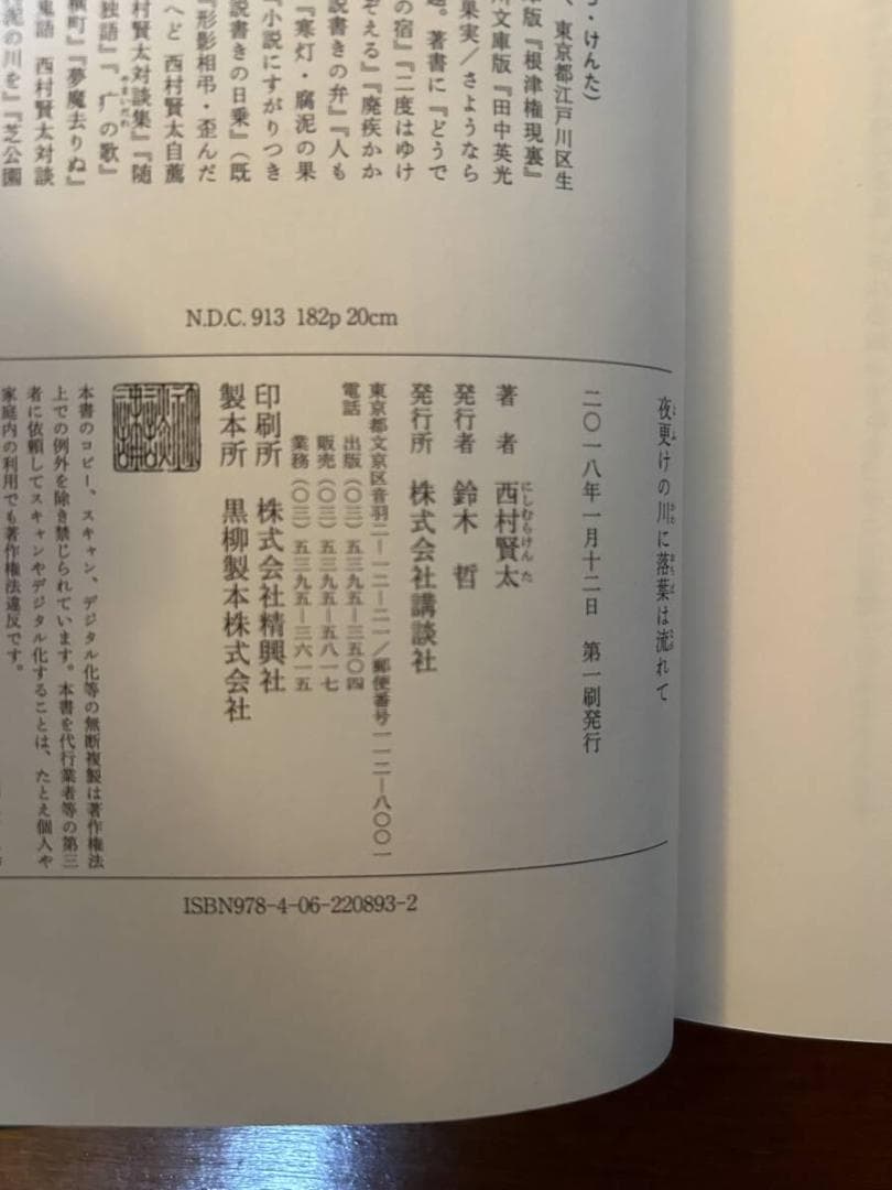 西村賢太　夜更けの川に落葉は流れて　帯付き　私小説　文学