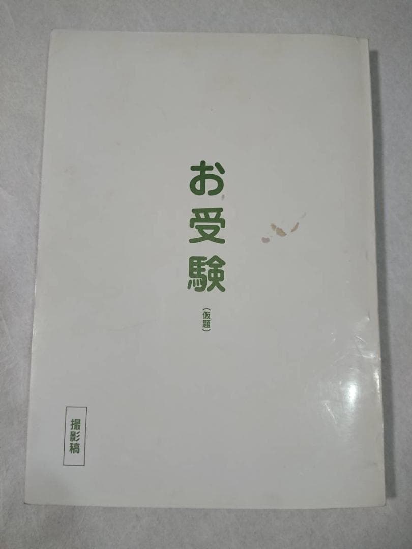 ♪お受験台本(横=約173mm/縦=約243mm・全106ペ－ジ)1冊