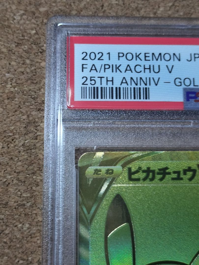 ゴールデンピカチュウ　25th　PSA10 1枚 ポケカ