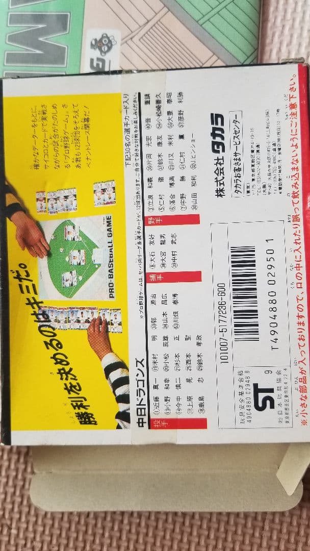 タカラプロ野球カードゲーム1989年度中日ドラゴンズ