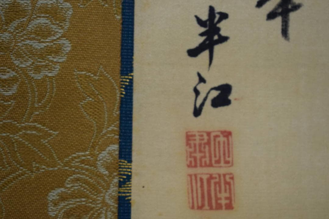 模写/岡田半江/山水画賛/桐合太巻箱付/布袋屋掛軸HG-321