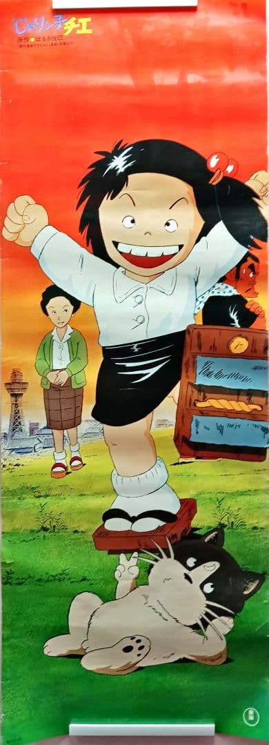 高畑勲監督作品 「じゃりン子チエ 」劇場版 映画ポスター 縦看板用 両面 希少！