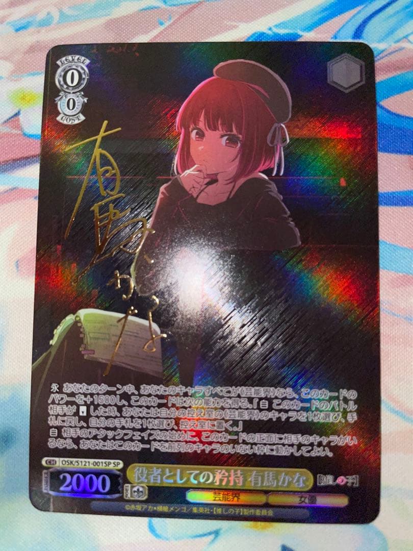 推しの子 役者としての矜恃 有馬かな SP サイン ヴァイスシュヴァルツ