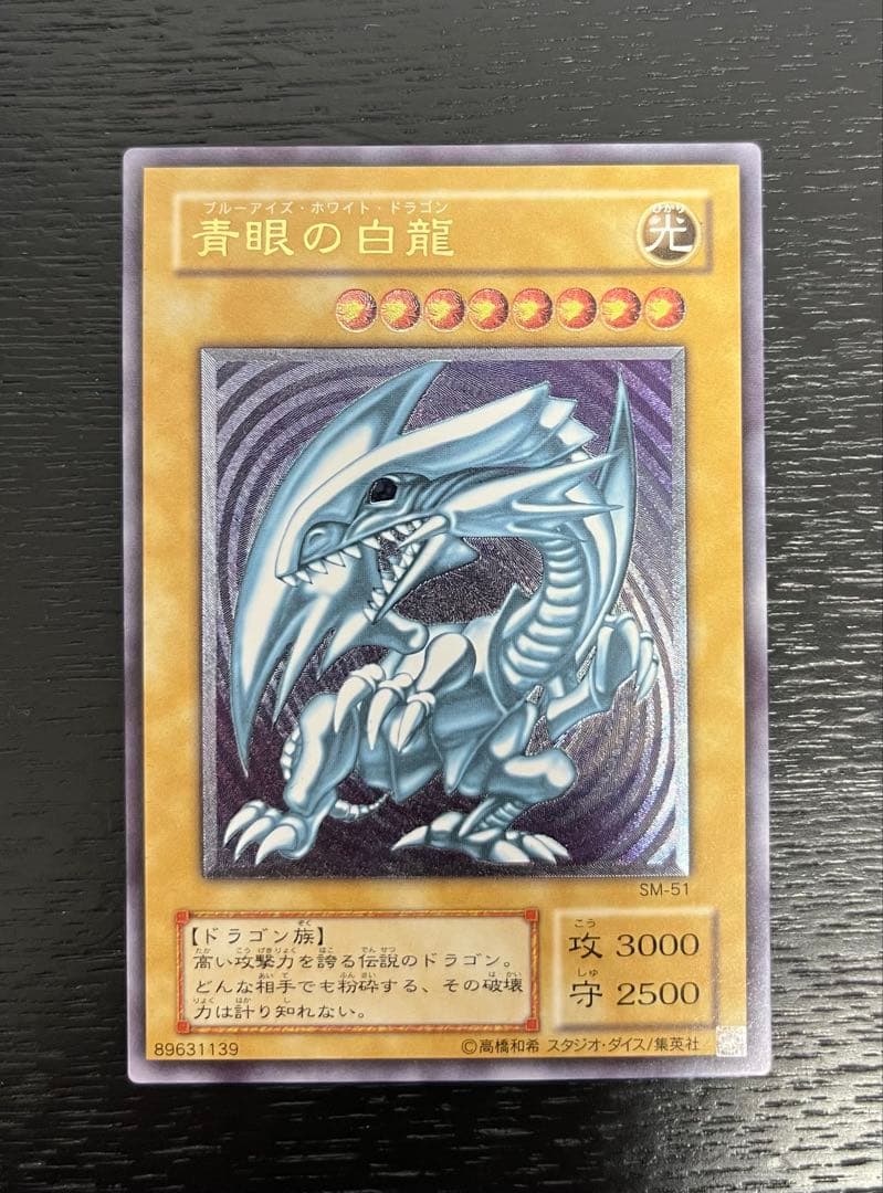 ツバメ　遊戯王OCG 青眼の白龍 SM-51