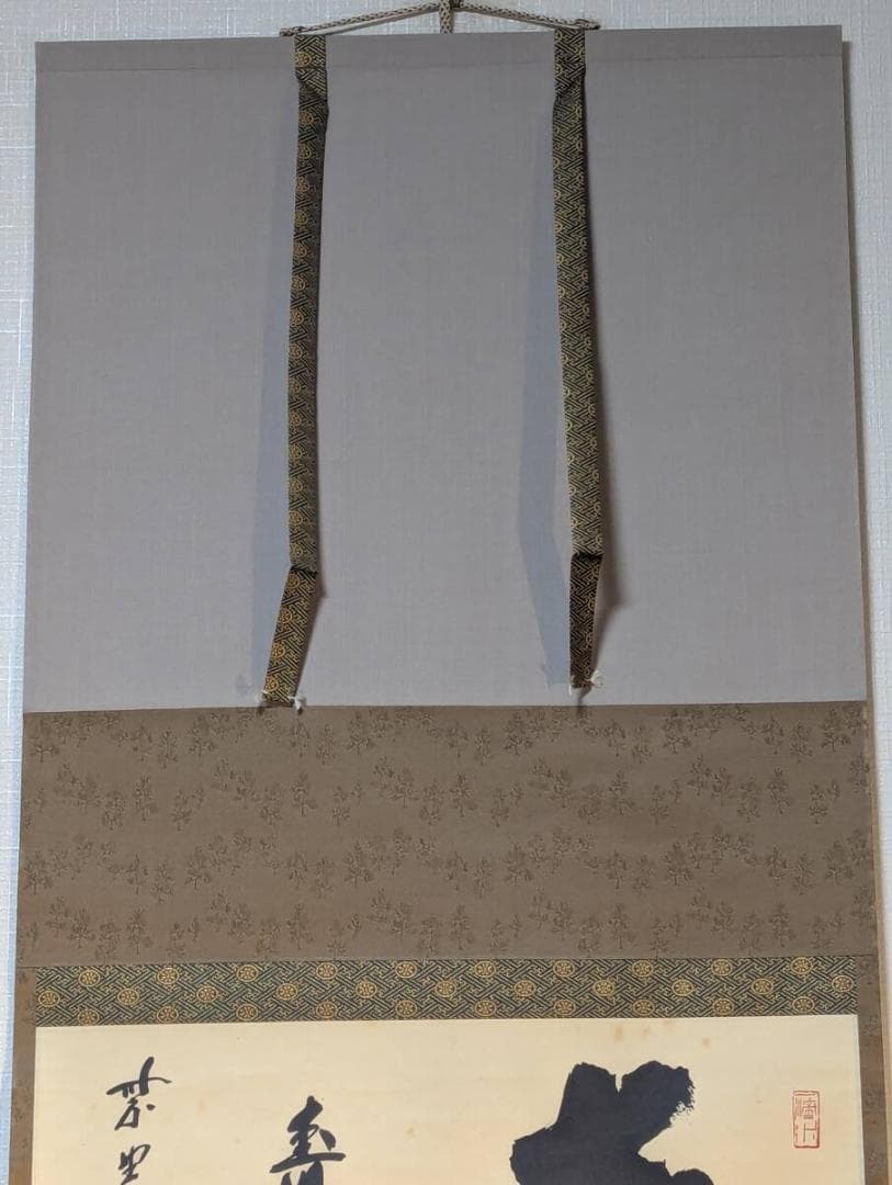 【真作】掛軸　紫野誠堂　一字書　気品漂う雄渾な筆致　合箱入　T136