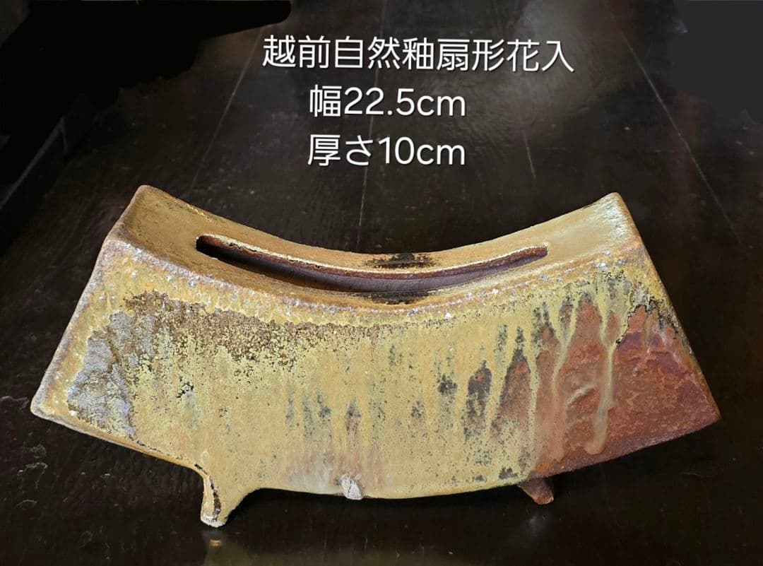 越前自然釉扇花入幅22.5cm