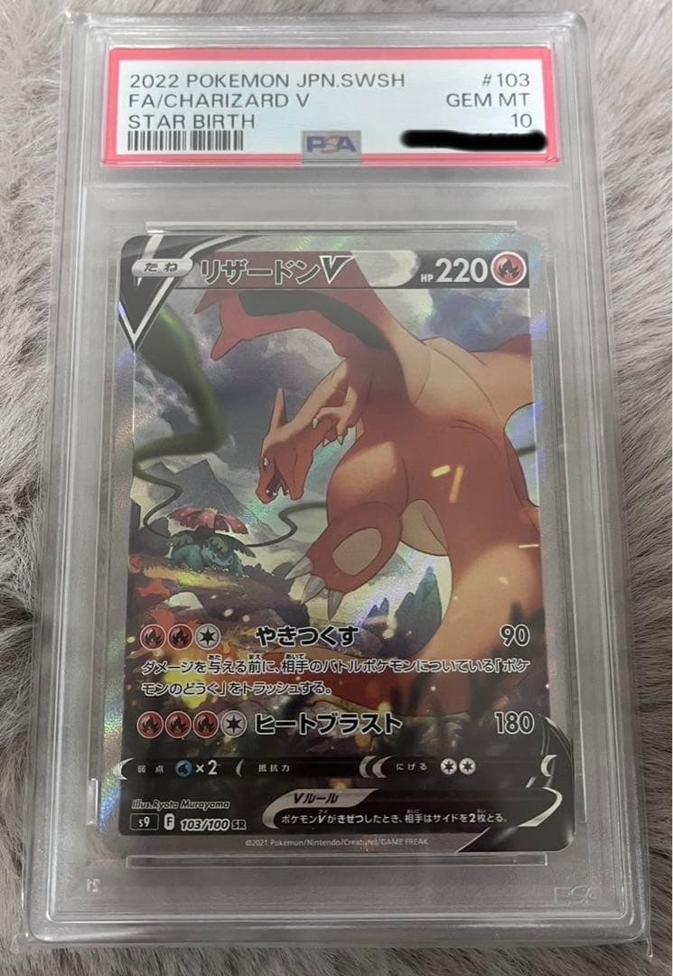 ポケモンカード リザードン v sr sa PSA10 スターバース