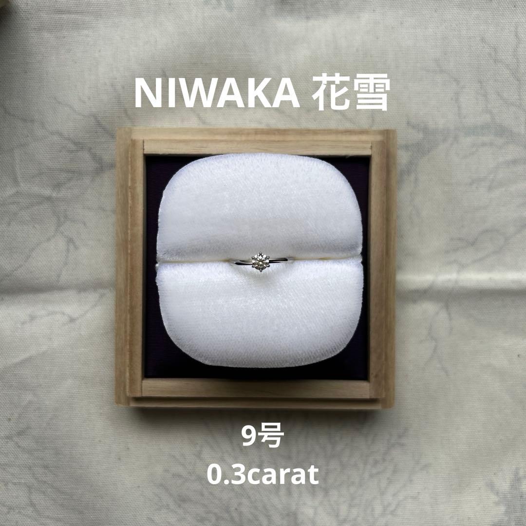 【ほぼ新品】NIWAKA 花雪　0.3カラット