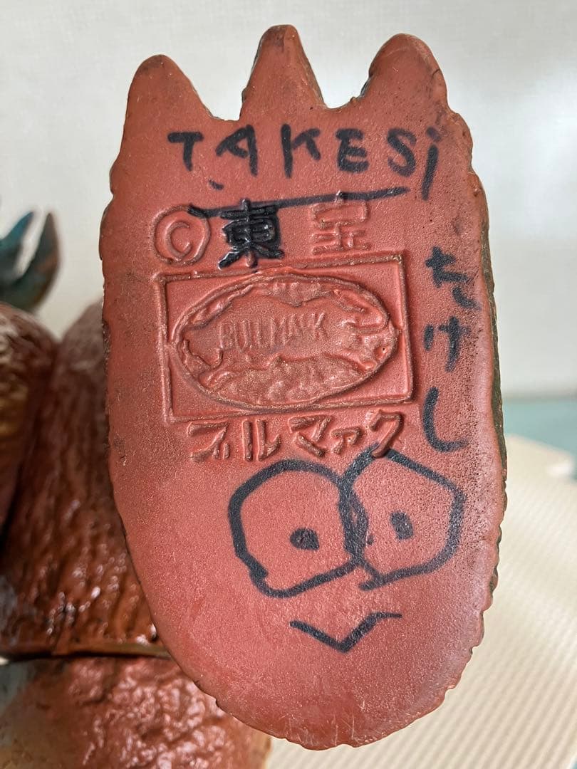 訳あり◉ブルマァク ゴジラ ソフビ フィギュア当時物だと思います