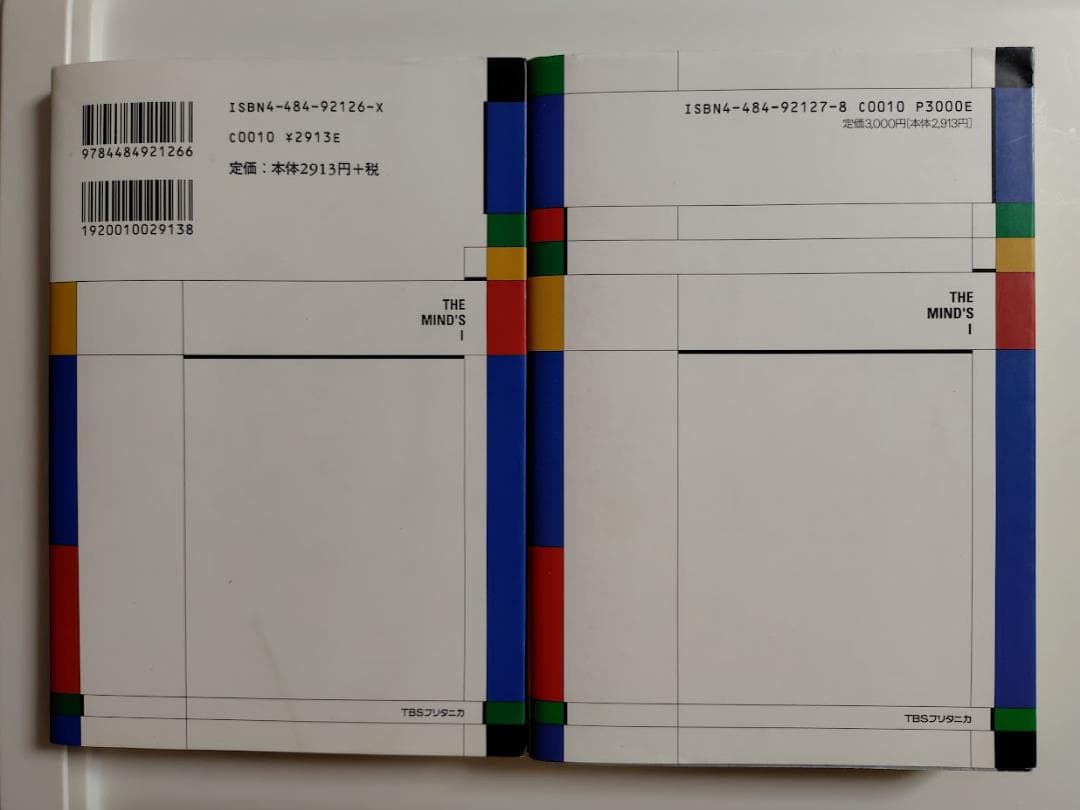 マインズ・アイ　コンピュータ時代の「心」と「私」　上下セット