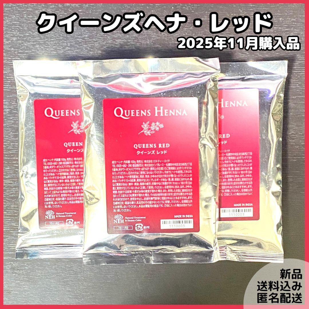 QUEENS HENNA クイーンズヘナ【レッド3袋】新品 未使用 未開封