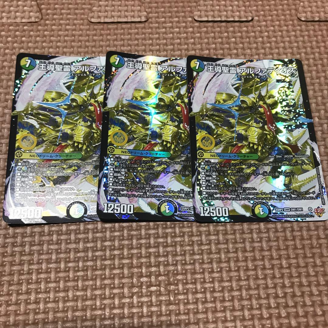デュエマ　王導精霊アルファディオス×3