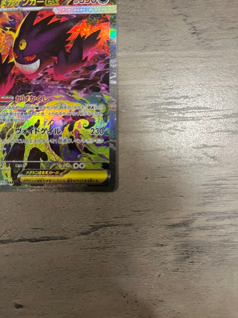 ぱ*ん様 ★あんしん鑑定設定★メガゲンガーex SAR MEGAドリーム