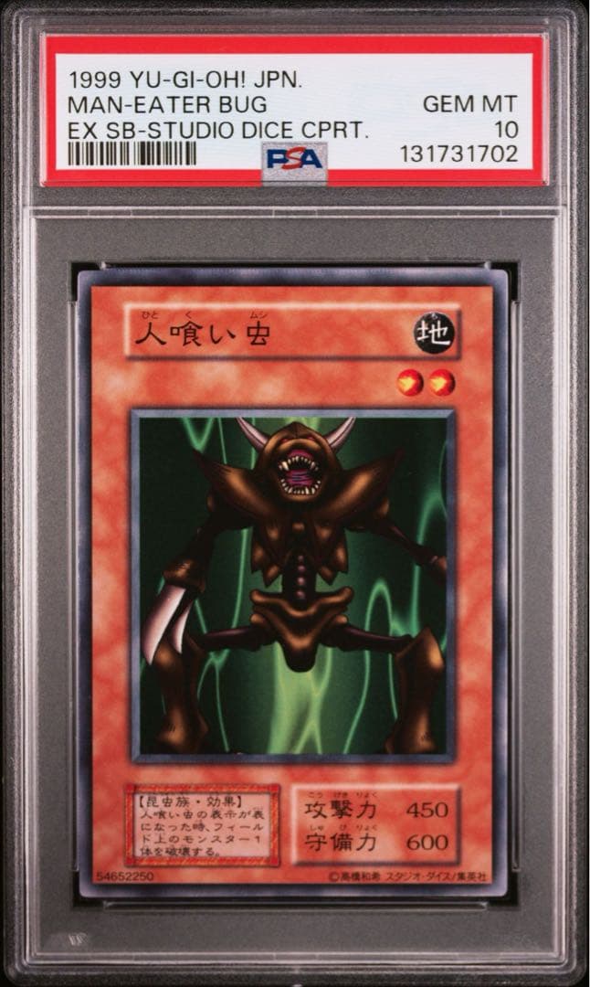 PSA10 遊戯王 人喰い虫 初期　スタジオダイス　ノーマル
