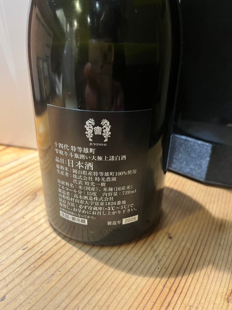 【空き瓶】2025十四代特等雄町 720ml