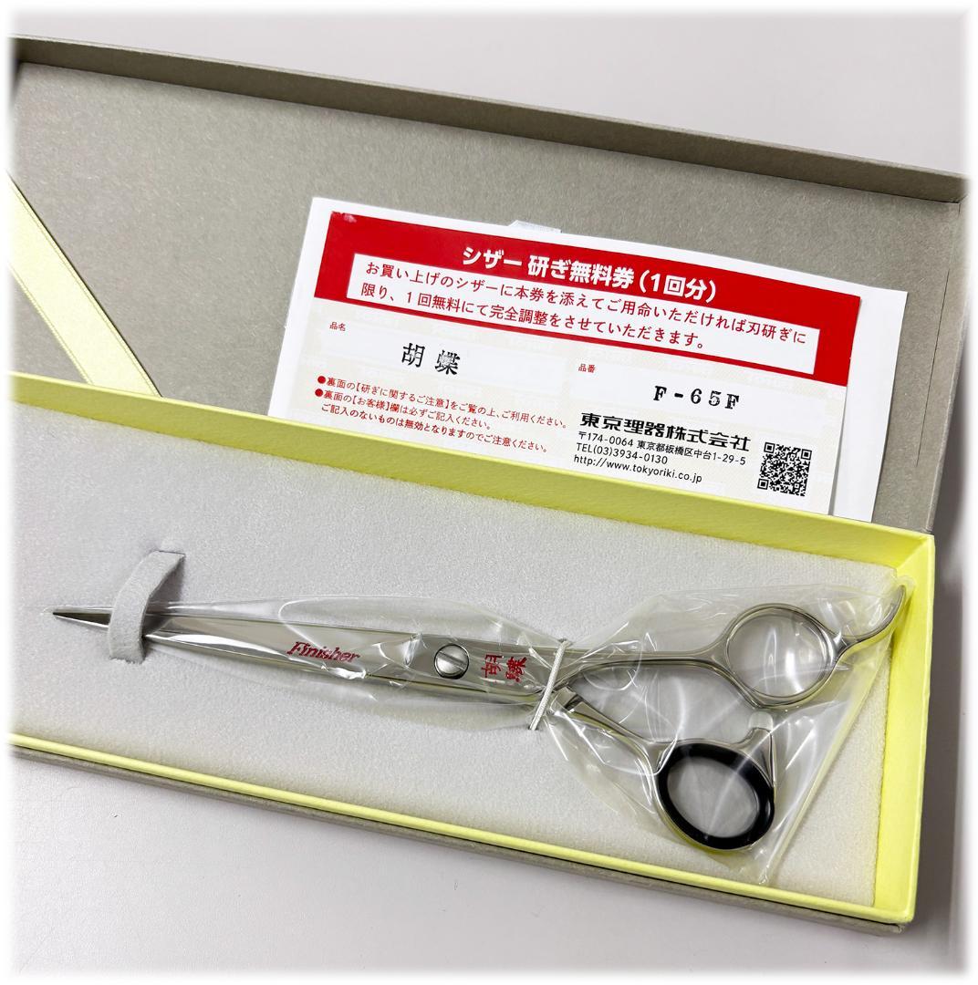 新品 東京理器 胡蝶F-65F トリミングシザー トリマー ペット 6.5インチ