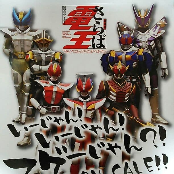 「仮面ライダー電王  さらば電王」ＣＤ販促用Ｂ２サイズポスター（非売品・新品）