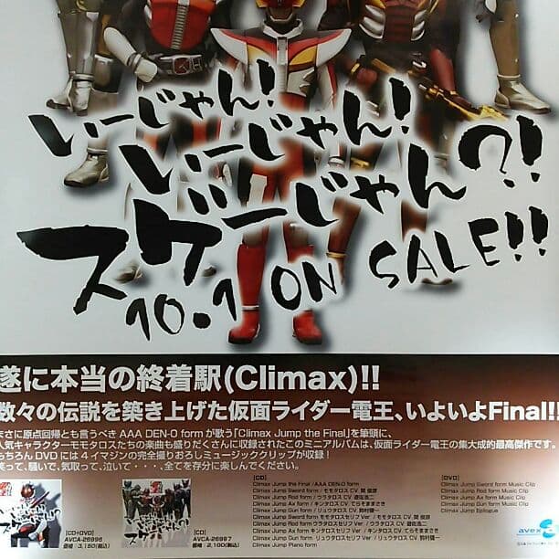 「仮面ライダー電王  さらば電王」ＣＤ販促用Ｂ２サイズポスター（非売品・新品）