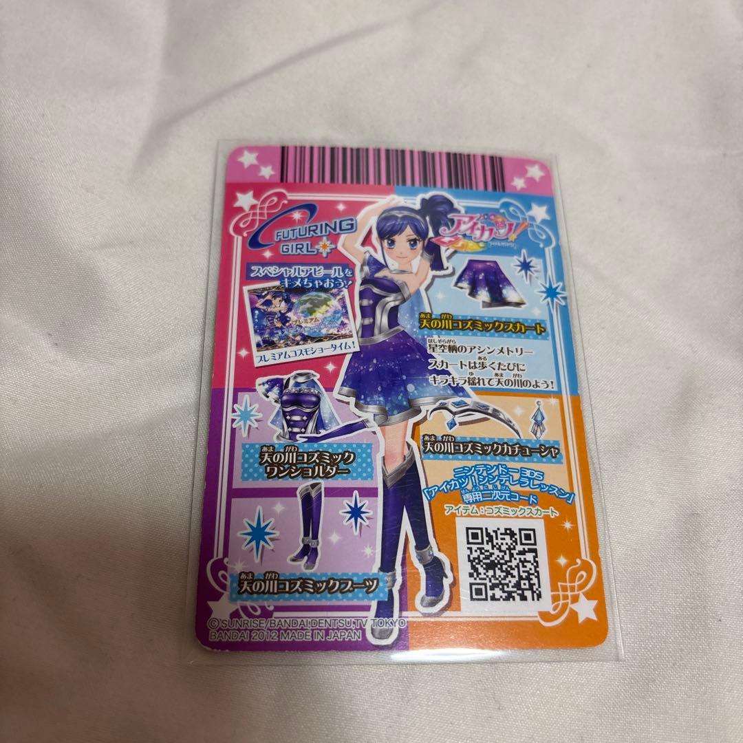 アイカツカード 天の川コズミックコーデ