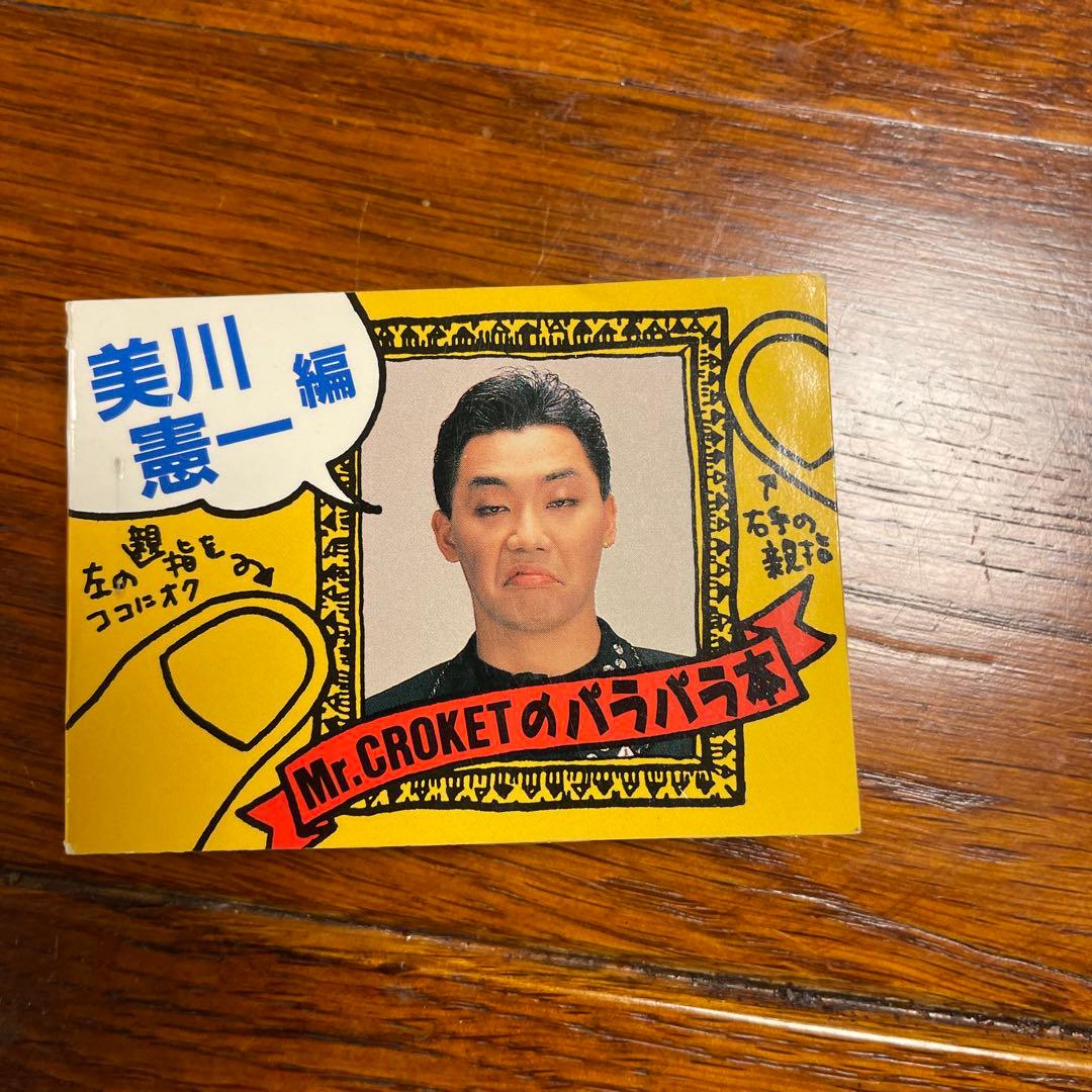 【廃盤希少品】【超レア】【珍品】【大人気】コロッケのパラパラ本