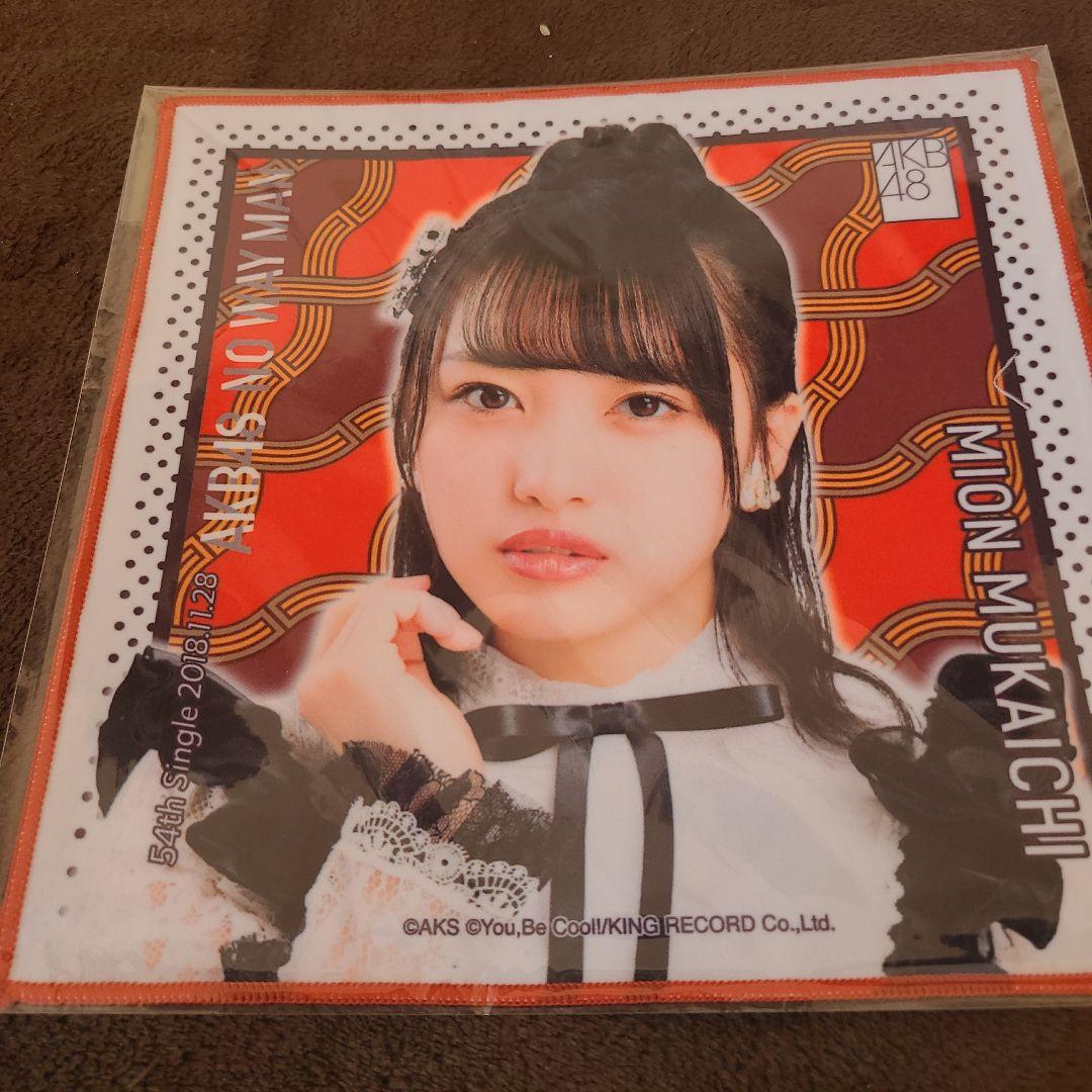 向井地美音 推しタオル