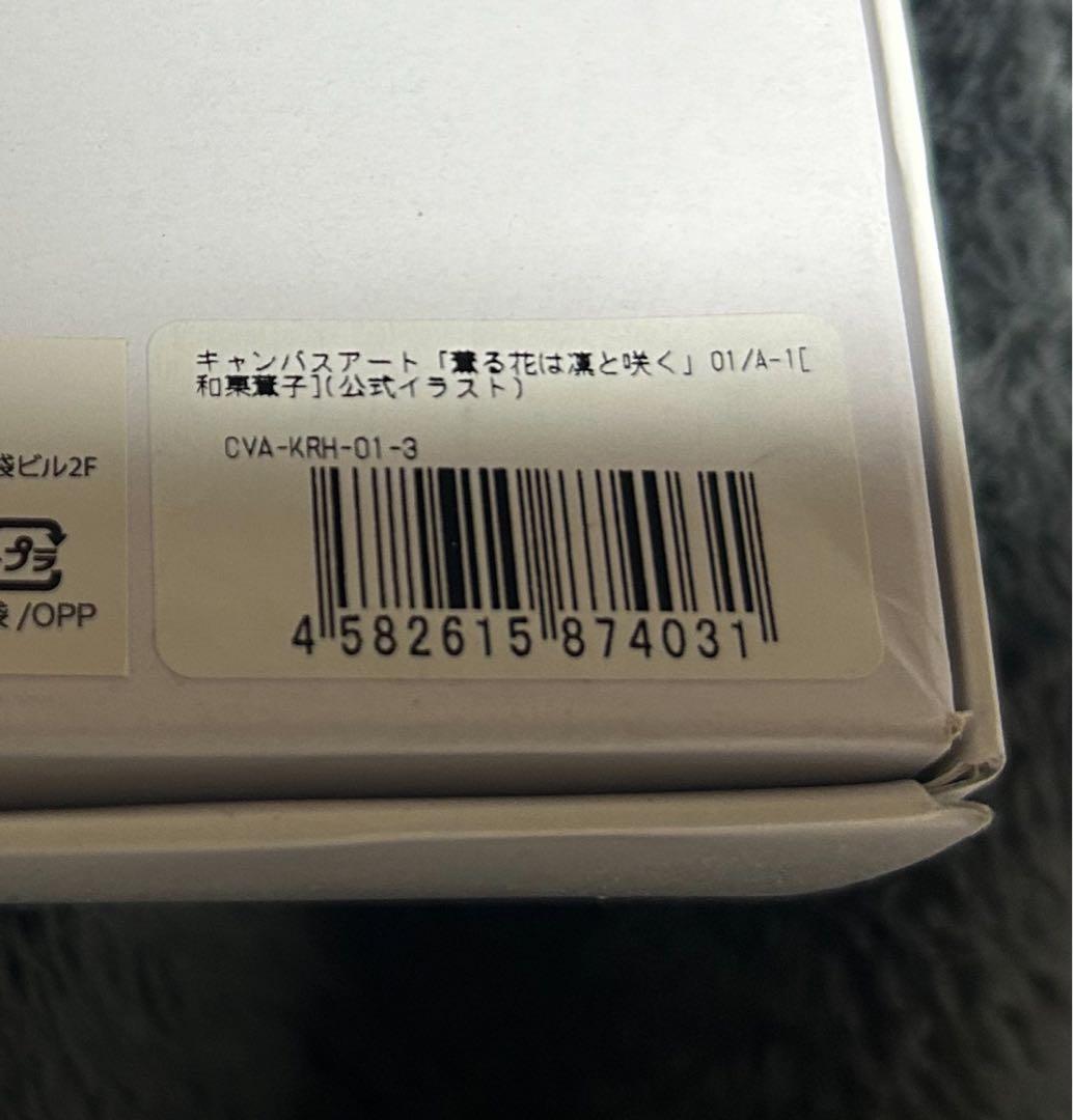 和栗薫子　キャンバスアート　eeoくじA賞　薫る花は凛と咲く