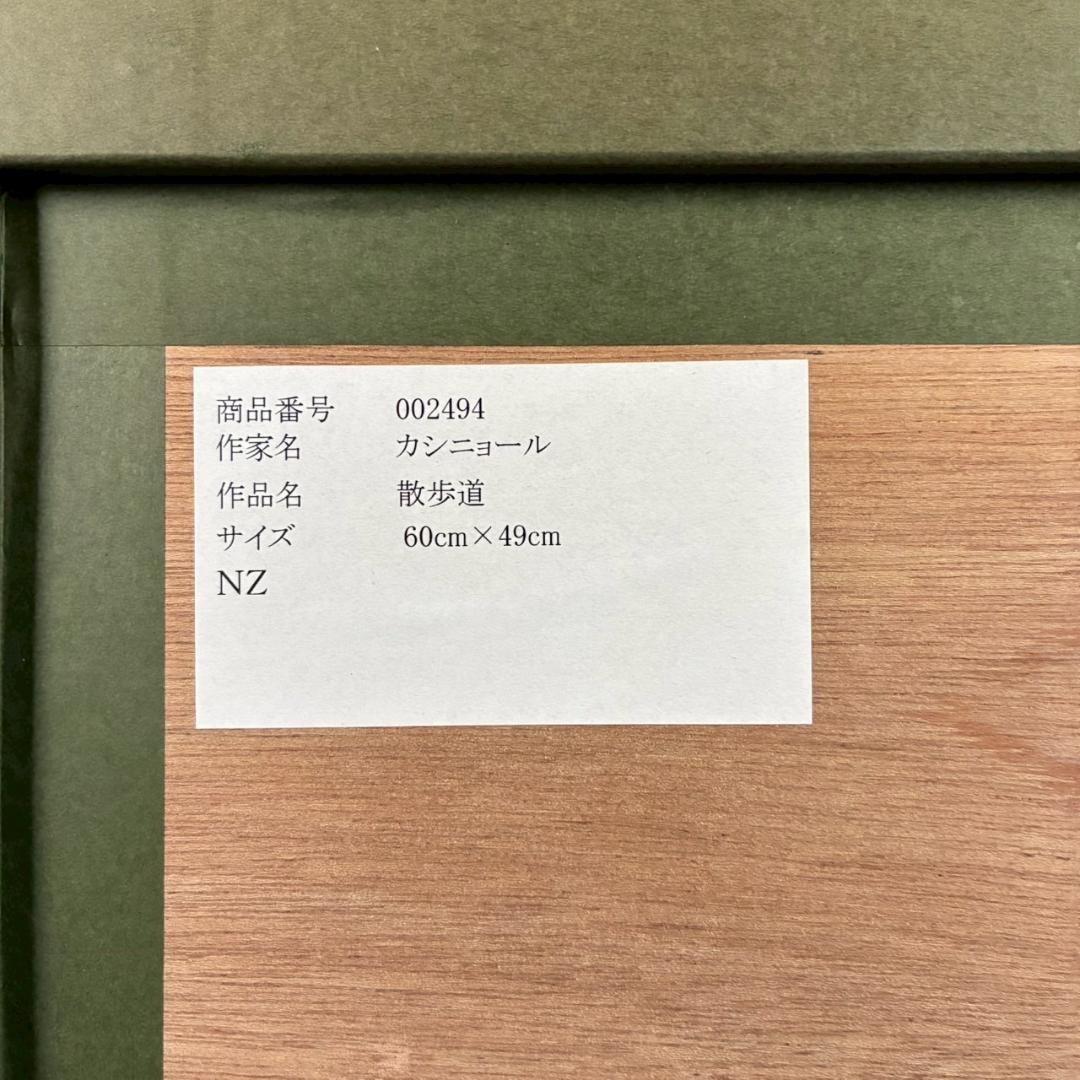 美品 ジャン＝ピエール・カシニョール「散歩道」リトグラフ 風景画 お洒落な額装