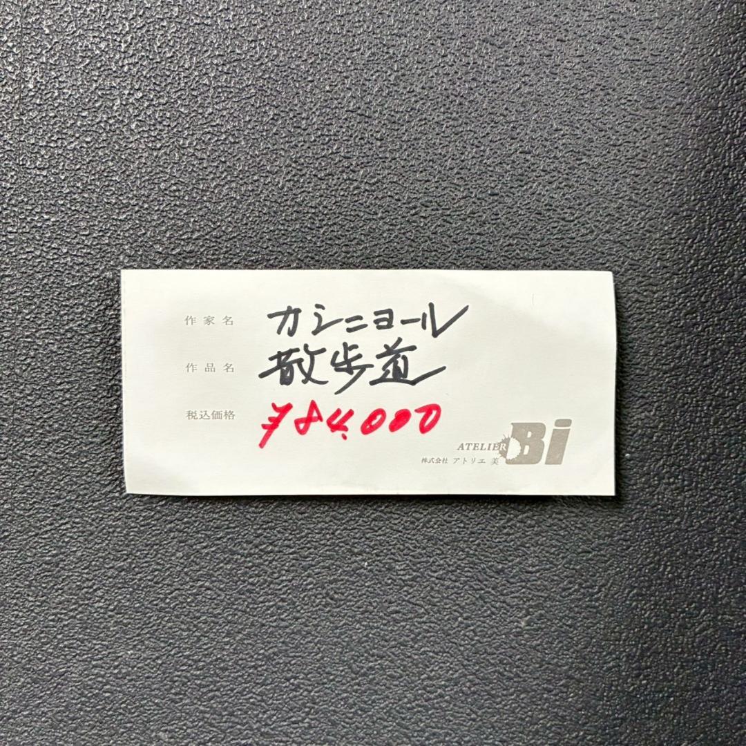 美品 ジャン＝ピエール・カシニョール「散歩道」リトグラフ 風景画 お洒落な額装