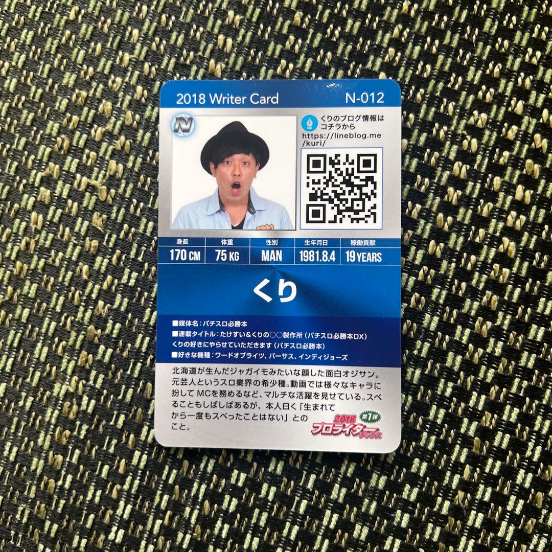 プロライターチップス2018第一弾　くり　Nカード