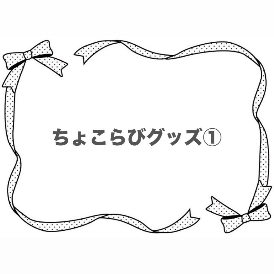 ちょこらび グッズ まとめ