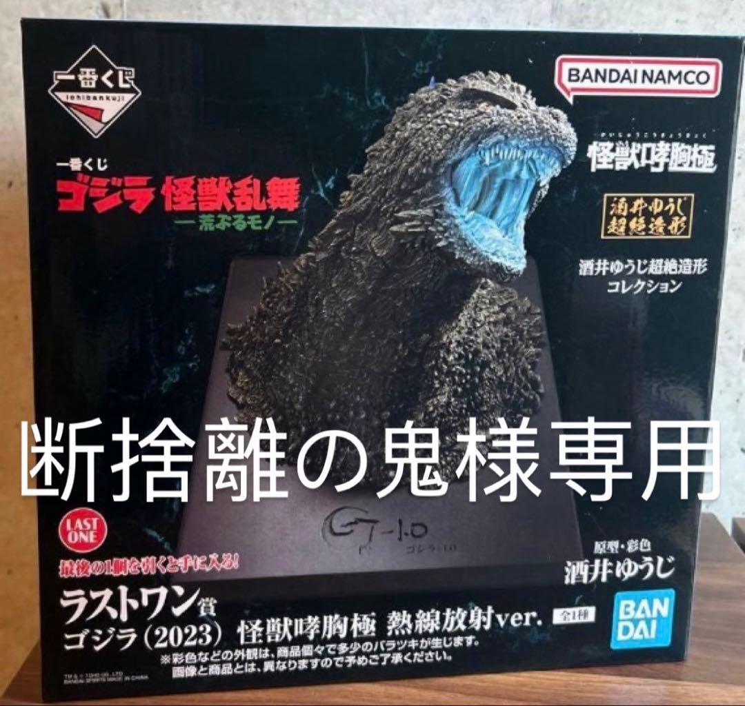 一番くじ ゴジラ ラストワン賞　断捨離の鬼