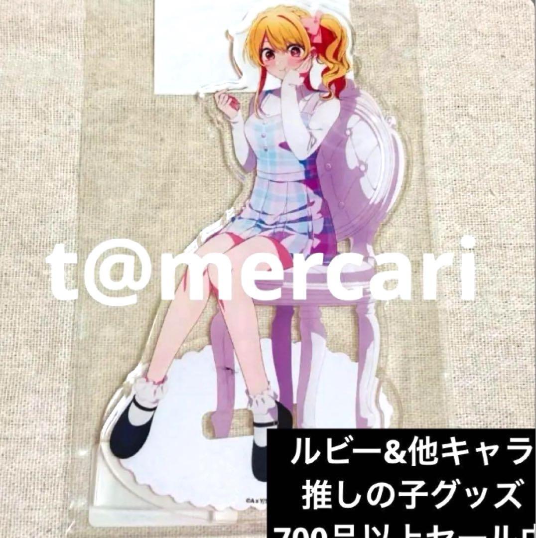 計5点★1/12の20時迄★推しの子　アクリルスタンド　星野アイ&ルビー計5点