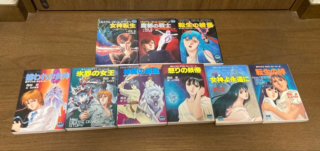 【小説】　デジタル・デビル・ストーリー　全9巻セット　西谷史