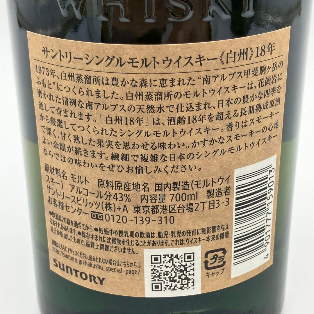 白州18年 サントリーシングルモルトウイスキー 箱付き 700ml 未開栓